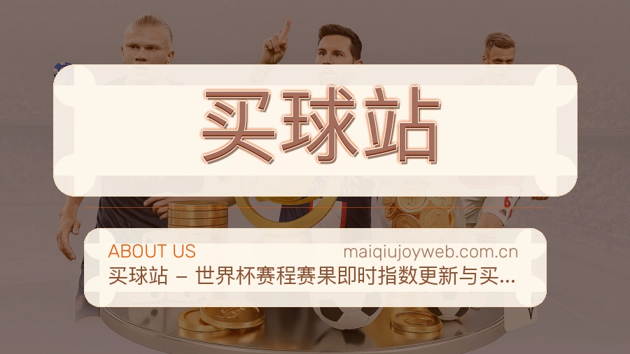 买球站赛事服务与客服支持说明图片